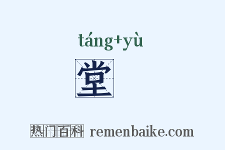 堂矞是什么意思的图片